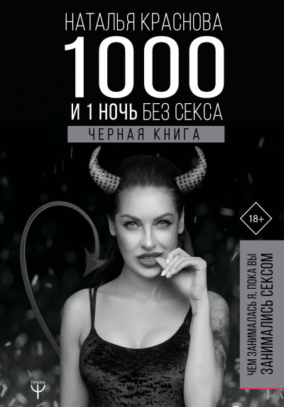 1000 и 1 ночь без секса. Черная книга. Чем занималась я, пока вы занимались сексом - Наталья Краснова