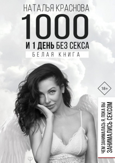 1000 и 1 день без секса. Белая книга. Чем занималась я, пока вы занимались сексом - Наталья Краснова