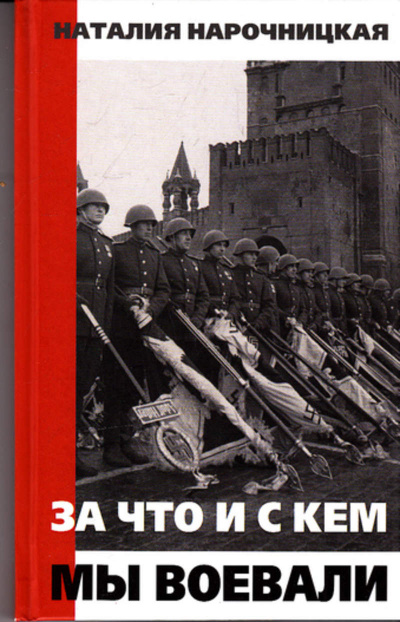 За что и с кем мы воевали - Наталия Нарочницкая