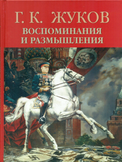 Воспоминания и размышления - Георгий Жуков