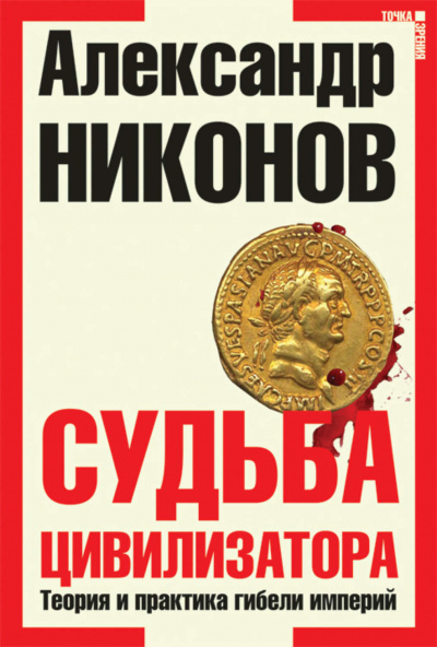 Судьба Цивилизатора - Александр Никонов