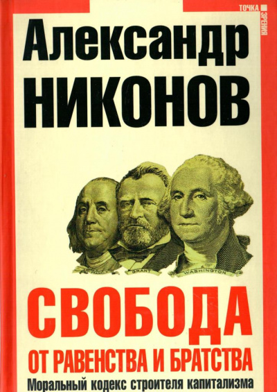 Свобода от равенства и братства - Александр Никонов