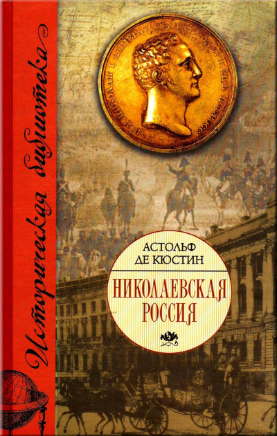 Николаевская Россия - Астольф де Кюстин