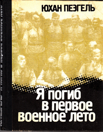 Я погиб в первое военное лето... - Юхан Пеэгель