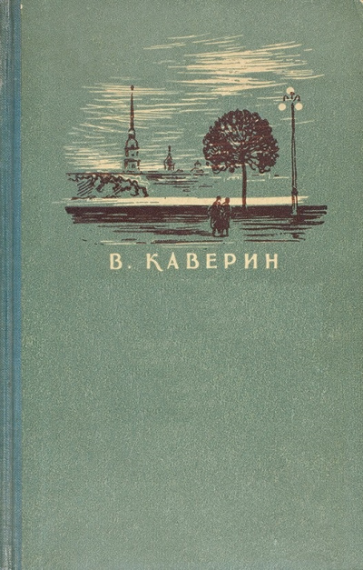 Кнопка. Рассказы (Сборник ) - Вениамин Каверин