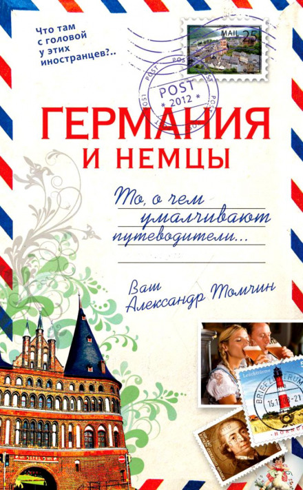 Германия и немцы.То, о чём умалчивают путеводители - Александр Томчин