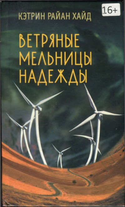 Ветряные мельницы надежды - Кэтрин Райан Хайд