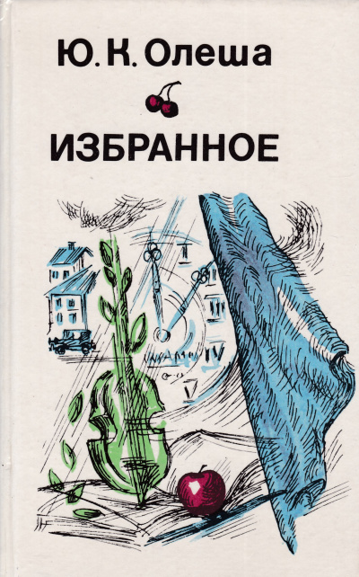 Рассказы. Сборник - Юрий Олеша