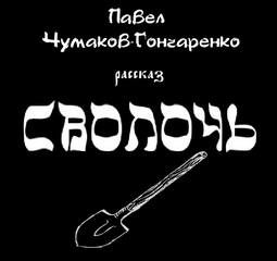 Сволочь - Павел Чумаков-Гончаренко