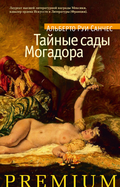 Тайные сады Могадора - Альберто Санчес Руи