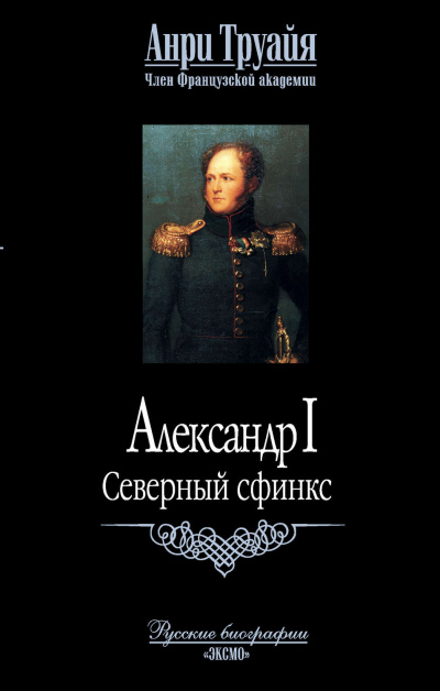 Александр I. Северный Сфинкс - Анри Труайя